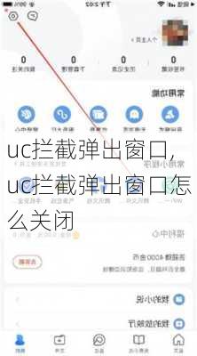 uc拦截弹出窗口,uc拦截弹出窗口怎么关闭