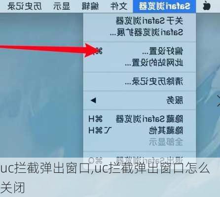 uc拦截弹出窗口,uc拦截弹出窗口怎么关闭