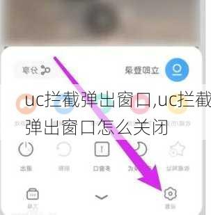 uc拦截弹出窗口,uc拦截弹出窗口怎么关闭