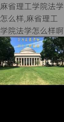 麻省理工学院法学怎么样,麻省理工学院法学怎么样啊