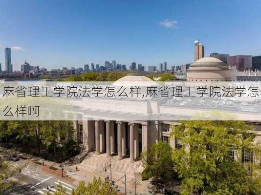 麻省理工学院法学怎么样,麻省理工学院法学怎么样啊