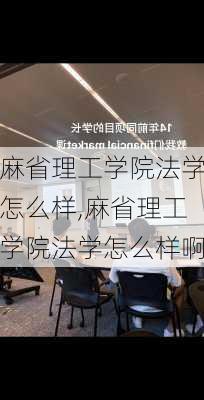 麻省理工学院法学怎么样,麻省理工学院法学怎么样啊