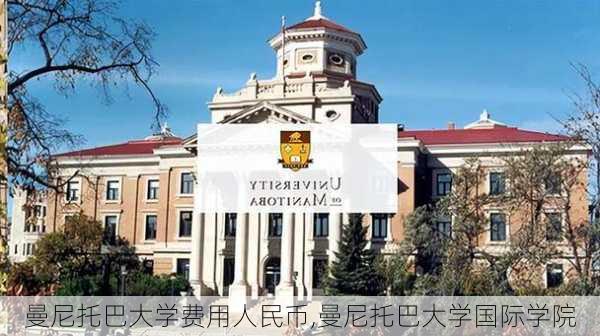 曼尼托巴大学费用人民币,曼尼托巴大学国际学院