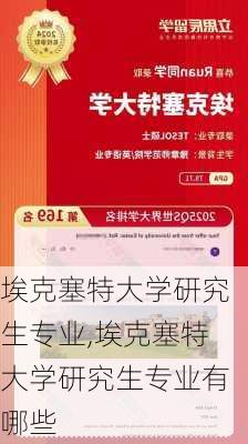 埃克塞特大学研究生专业,埃克塞特大学研究生专业有哪些