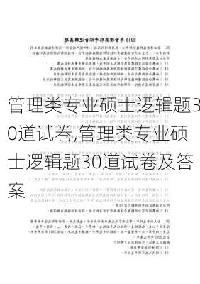 管理类专业硕士逻辑题30道试卷,管理类专业硕士逻辑题30道试卷及答案