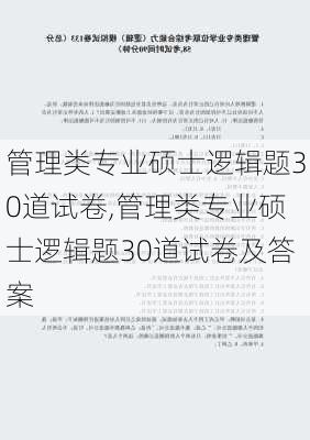 管理类专业硕士逻辑题30道试卷,管理类专业硕士逻辑题30道试卷及答案