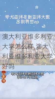 澳大利亚维多利亚大学怎么样,澳大利亚维多利亚大学好吗