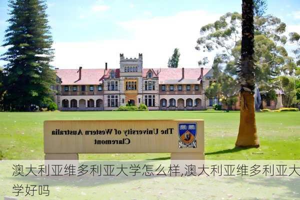 澳大利亚维多利亚大学怎么样,澳大利亚维多利亚大学好吗