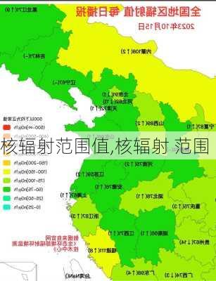 核辐射范围值,核辐射 范围