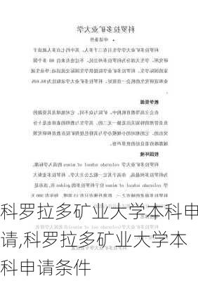 科罗拉多矿业大学本科申请,科罗拉多矿业大学本科申请条件