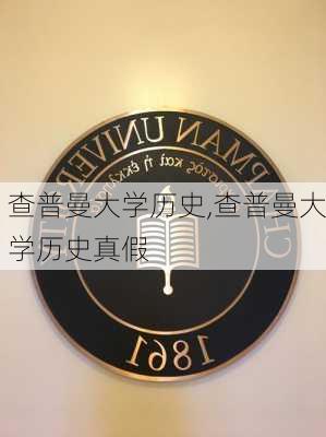 查普曼大学历史,查普曼大学历史真假