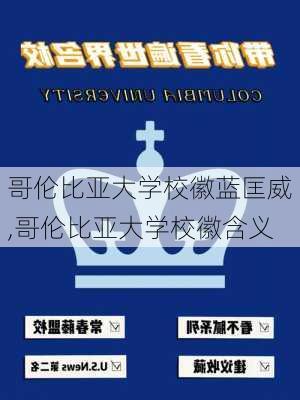 哥伦比亚大学校徽蓝匡威,哥伦比亚大学校徽含义