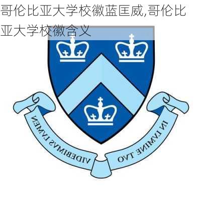 哥伦比亚大学校徽蓝匡威,哥伦比亚大学校徽含义