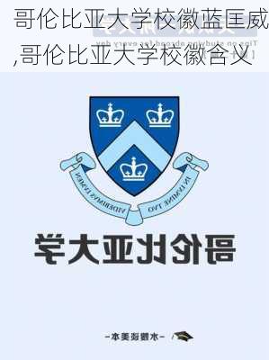 哥伦比亚大学校徽蓝匡威,哥伦比亚大学校徽含义