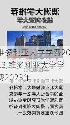 维多利亚大学学费2023,维多利亚大学学费2023年