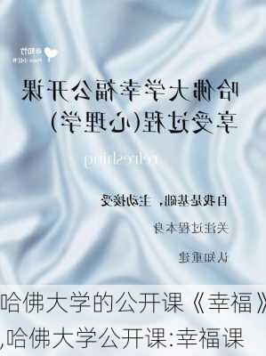 哈佛大学的公开课《幸福》,哈佛大学公开课:幸福课