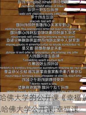 哈佛大学的公开课《幸福》,哈佛大学公开课:幸福课