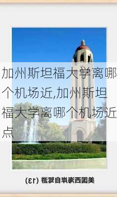 加州斯坦福大学离哪个机场近,加州斯坦福大学离哪个机场近点