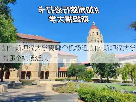 加州斯坦福大学离哪个机场近,加州斯坦福大学离哪个机场近点