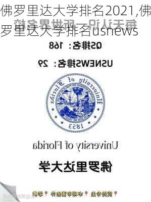 佛罗里达大学排名2021,佛罗里达大学排名usnews