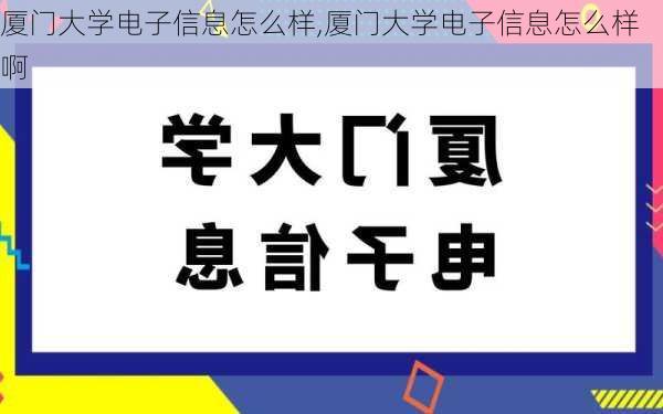 厦门大学电子信息怎么样,厦门大学电子信息怎么样啊