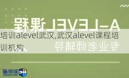 培训alevel武汉,武汉alevel课程培训机构