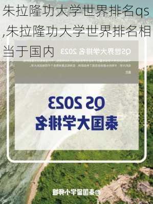 朱拉隆功大学世界排名qs,朱拉隆功大学世界排名相当于国内