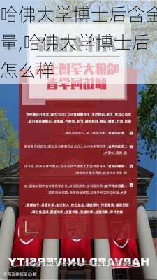 哈佛大学博士后含金量,哈佛大学博士后怎么样