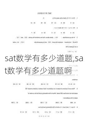 sat数学有多少道题,sat数学有多少道题啊