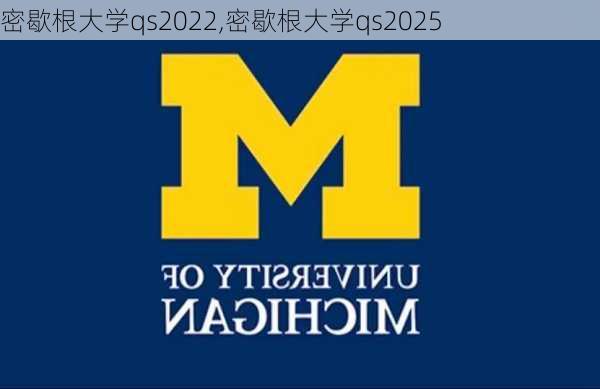 密歇根大学qs2022,密歇根大学qs2025