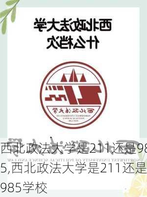 西北政法大学是211还是985,西北政法大学是211还是985学校