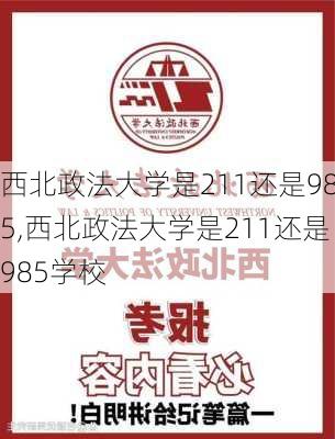 西北政法大学是211还是985,西北政法大学是211还是985学校