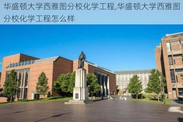 华盛顿大学西雅图分校化学工程,华盛顿大学西雅图分校化学工程怎么样