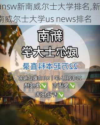 unsw新南威尔士大学排名,新南威尔士大学us news排名