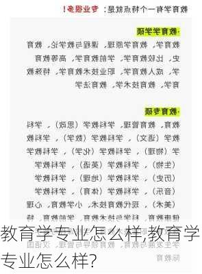 教育学专业怎么样,教育学专业怎么样?