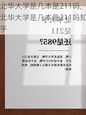 北华大学是几本是211吗,北华大学是几本是211吗知乎