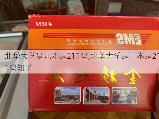 北华大学是几本是211吗,北华大学是几本是211吗知乎