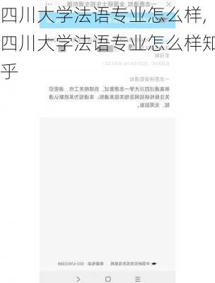 四川大学法语专业怎么样,四川大学法语专业怎么样知乎