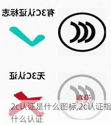 2c认证是什么图标,2c认证指什么认证