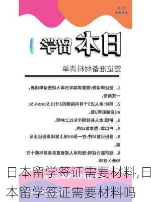 日本留学签证需要材料,日本留学签证需要材料吗