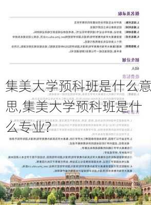 集美大学预科班是什么意思,集美大学预科班是什么专业?