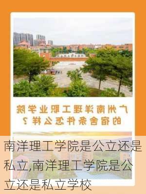 南洋理工学院是公立还是私立,南洋理工学院是公立还是私立学校