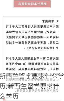 新西兰留学要求什么学历,新西兰留学要求什么学历