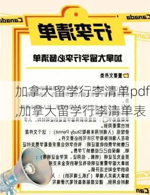 加拿大留学行李清单pdf,加拿大留学行李清单表