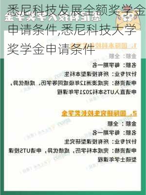 悉尼科技发展全额奖学金申请条件,悉尼科技大学奖学金申请条件