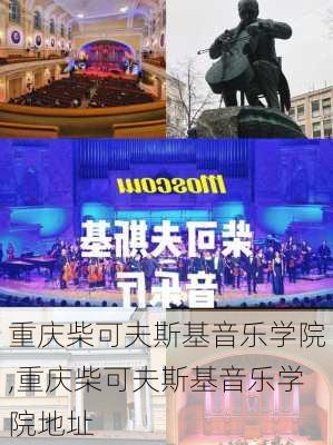 重庆柴可夫斯基音乐学院,重庆柴可夫斯基音乐学院地址