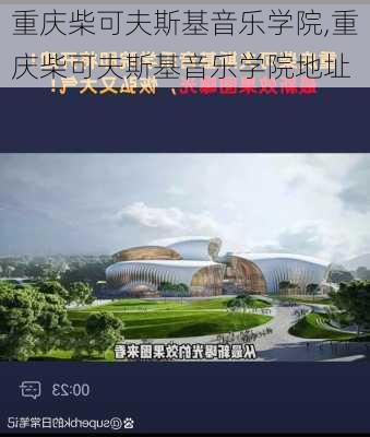 重庆柴可夫斯基音乐学院,重庆柴可夫斯基音乐学院地址