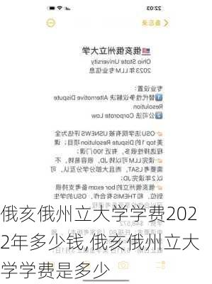 俄亥俄州立大学学费2022年多少钱,俄亥俄州立大学学费是多少