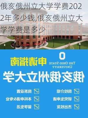 俄亥俄州立大学学费2022年多少钱,俄亥俄州立大学学费是多少