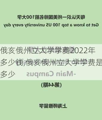 俄亥俄州立大学学费2022年多少钱,俄亥俄州立大学学费是多少